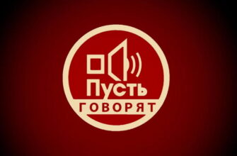 О передаче "Пусть говорят" на Первом канале