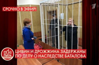 Пусть говорят 27.10.2020 – Цивин и Дрожжина задержаны по делу о наследстве Баталова