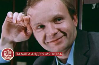 Пусть говорят 19.02.2021 – Памяти Андрея Мягкова
