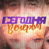 Сегодня вечером: выпуск 27.05.2023 – Музыка из любимых фильмов