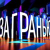 За гранью: выпуск 27.09.2023