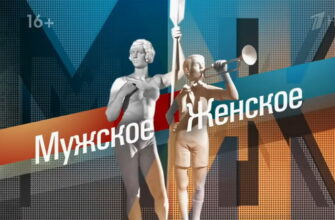 Мужское Женское: выпуск 08.11.2023