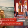 Пусть˲ говорят: выпуск 02.10.2025 – Все дети Анны: Зов крови