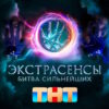 Экстрасенсы: Битва сильнейших 27.12.2025 новый 33 выпуск 2 сезона смотреть онлайн