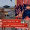 Пусть˲ говорят: выпуск 21.01.2026 – Красотки под 100