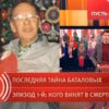 Пусть˲ говорят: выпуск 16.02.2026 – Последняя тайна Баталовых