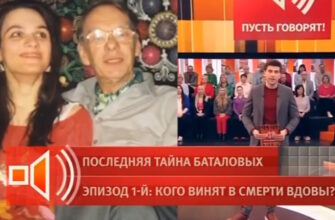 Пусть˲ говорят: выпуск 16.02.2026 – Последняя тайна Баталовых