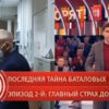 Пусть˲ говорят: выпуск 17.02.2026 – Последняя тайна Баталовых эпизод 2