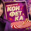 Конфетка 21.03.2026 новый 4 сезон 10 выпуск смотреть онлайн