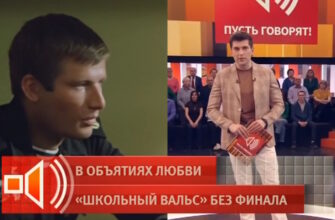 Пусть_говорят: выпуск 30.03.2026 – В объятиях любви