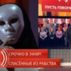 Пусть_говорят: выпуск 22.04.2026 – Спасенные из рабства