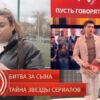 Пусть_говорят: выпуск 20.04.2026 – Битва за сына