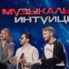 Музыкальная интуиция 20.06.2026 новый 6 сезон 12 выпуск смотреть онлайн