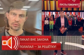 Пусть_говорят: выпуск 29.06.2026 – Пикап вне закона