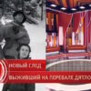 Пусть_говорят: выпуск 23.07.2026 – Выживший на перевале Дятлова