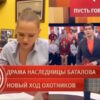 Пусть_говорят: выпуск 22.07.2026 – Драма наследницы Баталова