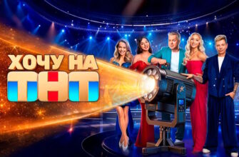 Хочу на ТНТ 5 выпуск 17.10.2026 смотреть онлайн