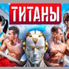 Титаны 5 сезон 5 выпуск 11.10.2026 смотреть онлайн