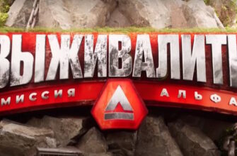 Выживалити 4 сезон 2 выпуск 08.10.2026 смотреть онлайн